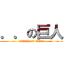 ．．の巨人 (attack on titan)