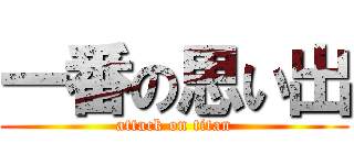 一番の思い出 (attack on titan)