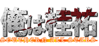 俺は桂祐 (SOUTHERN ALL STARS)