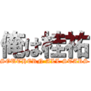 俺は桂祐 (SOUTHERN ALL STARS)