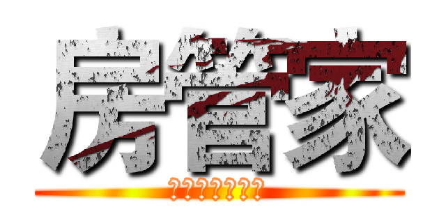 房管家 (除甲醛的重要性)