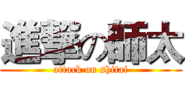 進撃の師太 (attack on shitai)