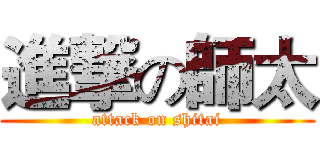 進撃の師太 (attack on shitai)