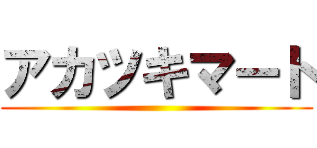 アカツキマート ()