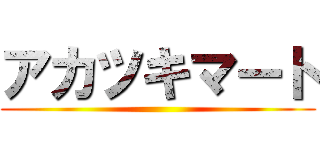 アカツキマート ()