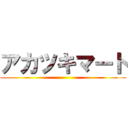 アカツキマート ()