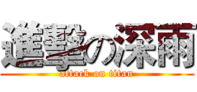 進擊の深雨 (attack on titan)