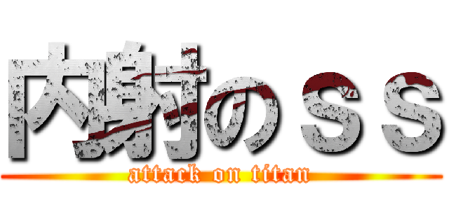 内射のｓｓ (attack on titan)