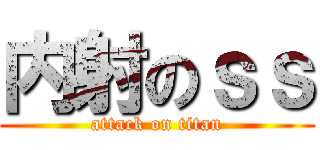 内射のｓｓ (attack on titan)