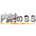 内射のｓｓ (attack on titan)