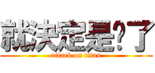 就決定是你了 (attack on titan)