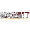 就決定是你了 (attack on titan)