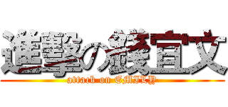 進擊の錢宜文 (attack on EMILY)