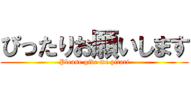 ぴったりお願いします (Please give me pitari)