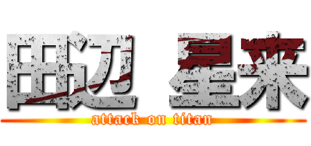 田辺 星来 (attack on titan)