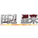 田辺 星来 (attack on titan)