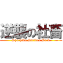 逆襲の社畜 (Shachiku Strikes Back)