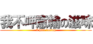 我不呷意輸の滋味 (I hate losing)