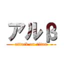 アルβ (attack on titan)