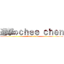 進撃のｃｈｅｅ ｃｈｅｎ (attack on titan)