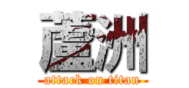 蘆洲 (attack on titan)