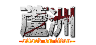 蘆洲 (attack on titan)