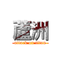 蘆洲 (attack on titan)