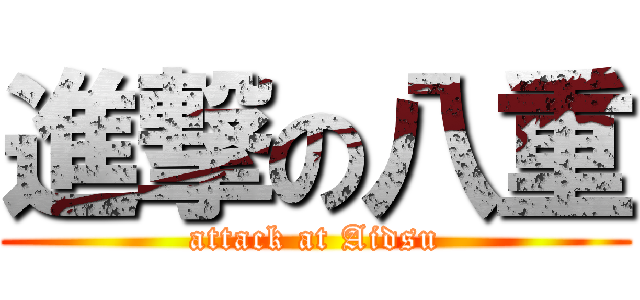 進撃の八重 (attack at Aidsu)