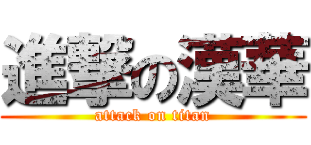進撃の漢華 (attack on titan)