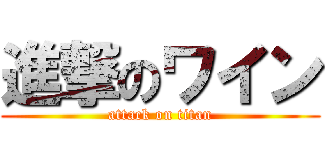 進撃のワイン (attack on titan)