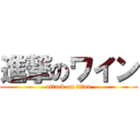 進撃のワイン (attack on titan)