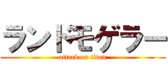 ランドモゲラー (attack on titan)