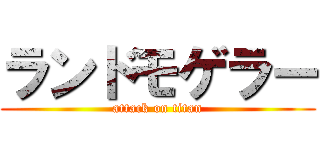 ランドモゲラー (attack on titan)