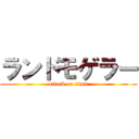 ランドモゲラー (attack on titan)