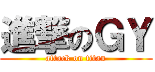 進撃のＧＹ (attack on titan)