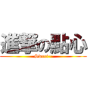 進撃の點心 (Sweet~)