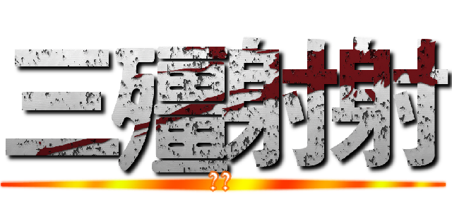 三殭射射 (雜談)