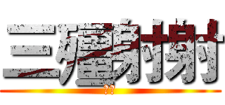三殭射射 (雜談)