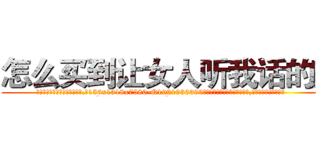 怎么买到让女人听我话的药 (怎么买到让女人听我话的药【电.话156x1318x7580-Q1991936399鑫宏药业】我们做的是长期生意,靠的是老客户长期支持
参考消息网2月20日报道 韩媒称，“剩女多、离婚率高的城市，房价一定会上涨。”这是中国经济学家金岩石2016年12月参加在上海举行的房地产相关论坛时说的话。
)