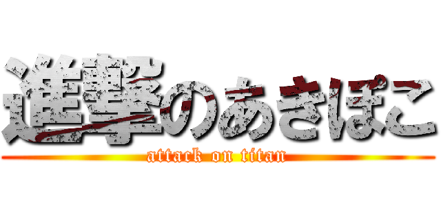 進撃のあきぽこ (attack on titan)