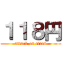 １１８円 (attack on titan)