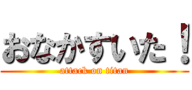 おなかすいた！ (attack on titan)