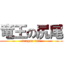 竜王の尻尾 (dragon tail)