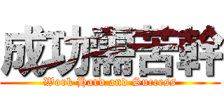 成功需苦幹 (Work Hard and Success)