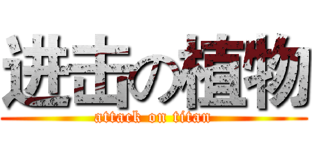 进击の植物 (attack on titan)