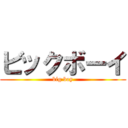 ビックボーイ (big boy)