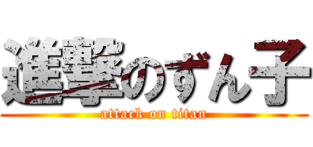 進撃のずん子 (attack on titan)