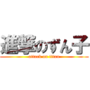 進撃のずん子 (attack on titan)