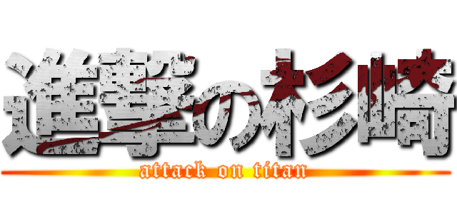 進撃の杉崎 (attack on titan)