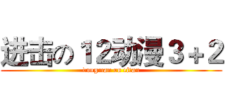 进击の１２动漫３＋２ (dongman on titan)